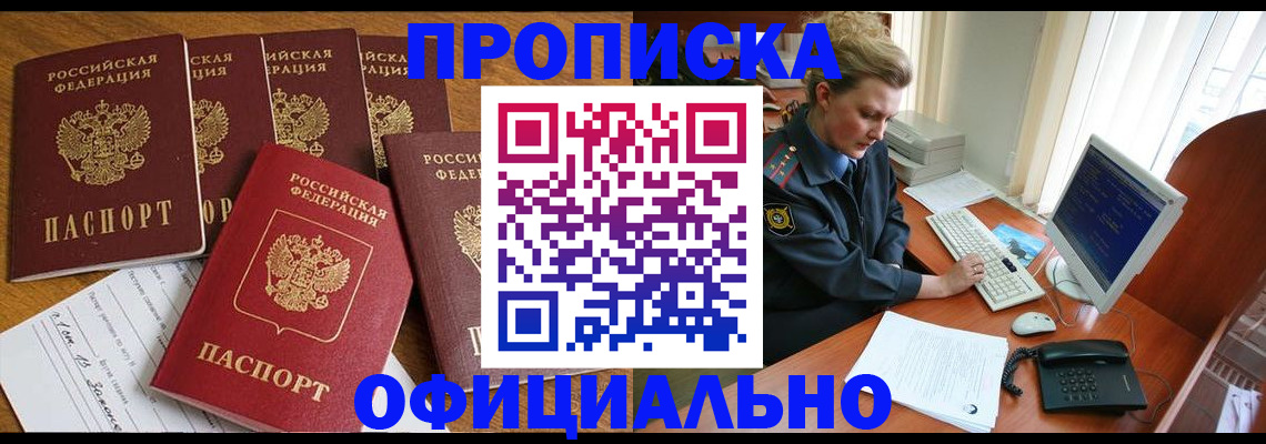 прописка для работы в Мариинске