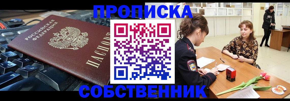 прописка законно в Мариинске